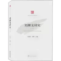 诺森刘醒龙研究(三)李遇春,邱婕9787307218253武汉大学出版社