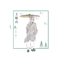 诺森王船山绘本朱弘毅图9787568701259湘潭大学出版社