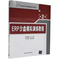 诺森ERP沙盘模拟演练教程孙金凤主编9787305928清华大学出版社