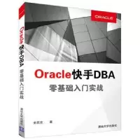 诺森OracleDBA零基础入门实践史跃东9787302445401清华大学出版社