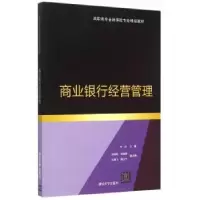 诺森商业银行经营管理李琰 主编9787300756清华大学出版社