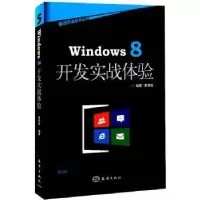 诺森Windows 8开发实战体验周智勋编著9787502786298海洋出版社