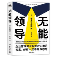 诺森无能领导(日)午堂登纪雄9787516829台海出版社