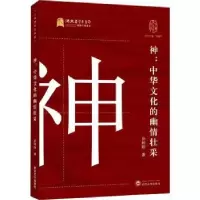 诺森神:中华文化的幽情壮采孙盼盼9787307219779武汉大学出版社