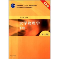 诺森大学物理学:C5版:下册张三慧编著97873004050清华大学出版社