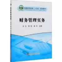 诺森财务管理实务王兰,李珍,牟平9787502486914冶金工业出版社