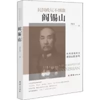 诺森民国政坛不倒翁阎锡山千江月9787512668164团结出版社