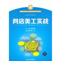 诺森网店美工实战谢文创主编9787302410171清华大学出版社