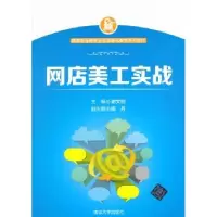 诺森网店美工实战谢文创主编9787302410171清华大学出版社