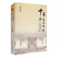 诺森中华成语联对赖书明9787548733348中南大学出版社