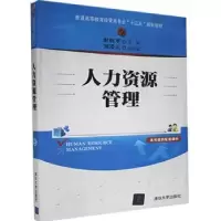 诺森人力资源管理彭良平主编9787302441557清华大学出版社
