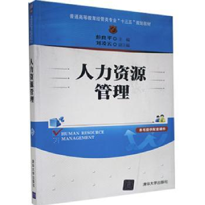 诺森人力资源管理彭良平主编9787302441557清华大学出版社