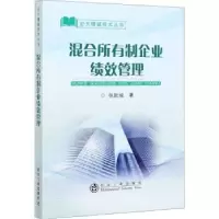 诺森混合所有制企业绩效管理张耿城9787502486129冶金工业出版社