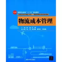 诺森物流成本管理孙强,王钢主编9787302402701清华大学出版社