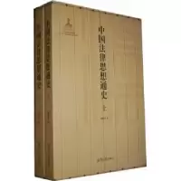 诺森中国法律思想通史杨鹤皋著9787811283518湘潭大学出版社