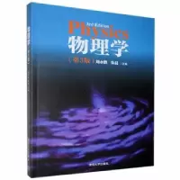 诺森物理学刘永胜,朱晨主编9787302412977清华大学出版社