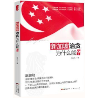 诺森新加坡治贪为什么能?吕元礼著9787218071411广东人民出版社