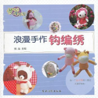 诺森浪漫手作钩编绣她品主编9787504856012农村读物出版社