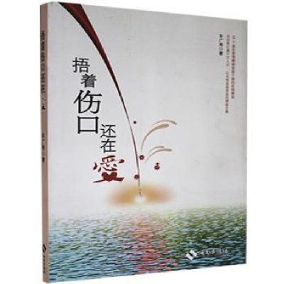 诺森捂着伤口还在爱车广秀9787544332033海南出版社