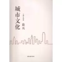 诺森城市文化论丛魏贻9787568700528湘潭大学出版社