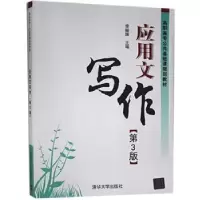 诺森应用文写作李振辉主编9787302404866清华大学出版社
