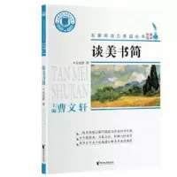诺森谈美书简朱光潜9787533964627浙江文艺出版社