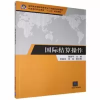 诺森国际结算操作章安平主编978730027清华大学出版社