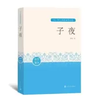 诺森子夜茅盾9787020163526人民文学出版社