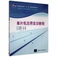 诺森单片机应用实训教程张永枫主编9787302184904清华大学出版社