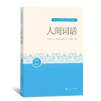 诺森人间词话王国维9787020162840人民文学出版社