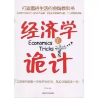 诺森经济学的诡计李芷琳编著9787530853375天津科学技术出版社