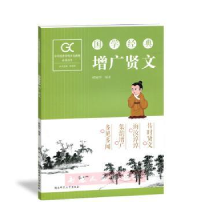 诺森增广贤文褚俪华编著9787564830472湖南师范大学出版社