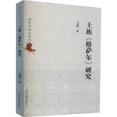 诺森土族《格萨尔》研究王国明9787532599080上海古籍出版社
