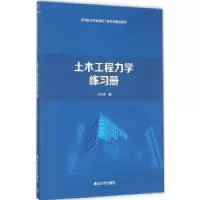 诺森土木工程力学练册长连编9787302413363清华大学出版社