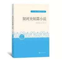 诺森契诃夫短篇小说(俄罗斯)契诃夫9787020163403人民文学出版社