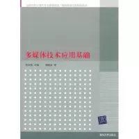 诺森多媒体技术应用基础韩立华主编9787302270188清华大学出版社