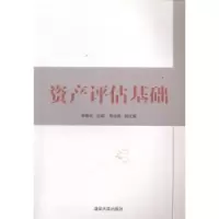 诺森资产评估基础李爱华主编9787309844清华大学出版社