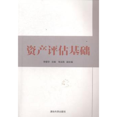 诺森资产评估基础李爱华主编9787309844清华大学出版社