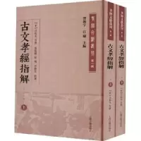 诺森古文孝经指解:外二十三种司马光9787532598885上海古籍出版社
