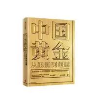 诺森中国黄金:从跟随到刘山恩9787521710182中信出版社
