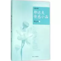诺森郁达夫情感小品郁达夫著9787533943387浙江文艺出版社