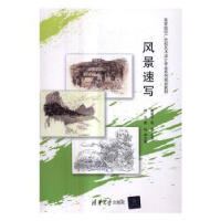 诺森风景速写赵维平,张雯主编9787302445128清华大学出版社