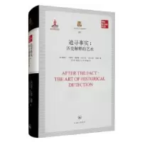 诺森追寻事实:历史解释的艺术:the art of historical detection