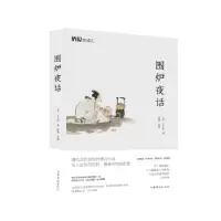 诺森围炉夜话王永彬,桑楚9787511378842中国华侨出版社