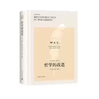 诺森哲学的改造约翰·杜威9787532780860上海译文出版社