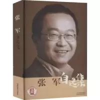诺森张军自选集胡必亮,赵建廷主编9787807676188山西经济出版社