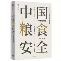诺森中国粮食安全:战略与对策王宏广9787521717中信出版社