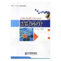 诺森成本会计陈东升主编9787516412190企业管理出版社