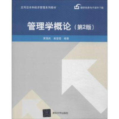 诺森管理学概论黄国庆,巢莹莹编著978730459清华大学出版社