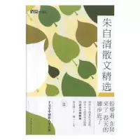 诺森朱自清散文精选朱自清,湘一9787511378828中国华侨出版社